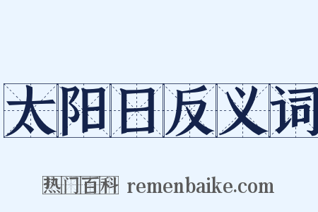 太阳日反义词是什么意思的图片